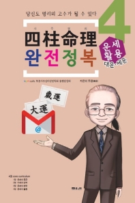 사주명리 완전정복 4 - 운세활용